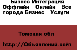 Бизнес Интеграция Оффлайн  Онлайн - Все города Бизнес » Услуги   . Томская обл.